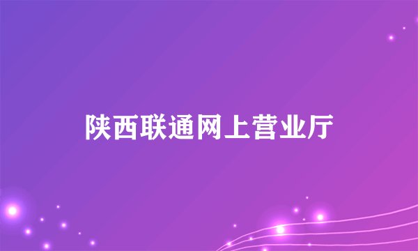 陕西联通网上营业厅