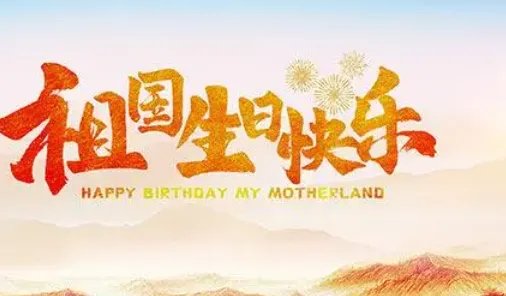 祝福祖国生日快乐的祝福语