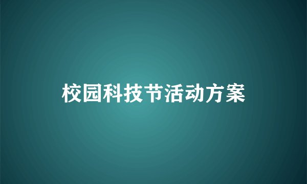 校园科技节活动方案