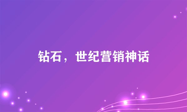 钻石，世纪营销神话