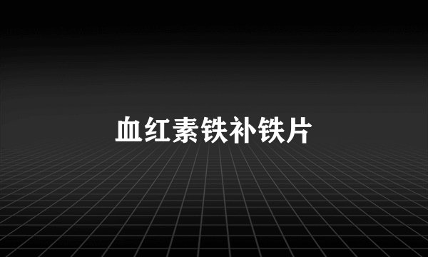 血红素铁补铁片