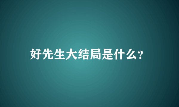 好先生大结局是什么?