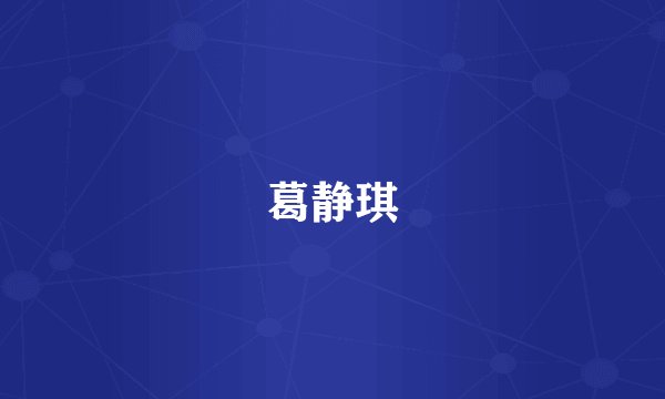 葛静琪