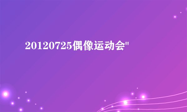 20120725偶像运动会