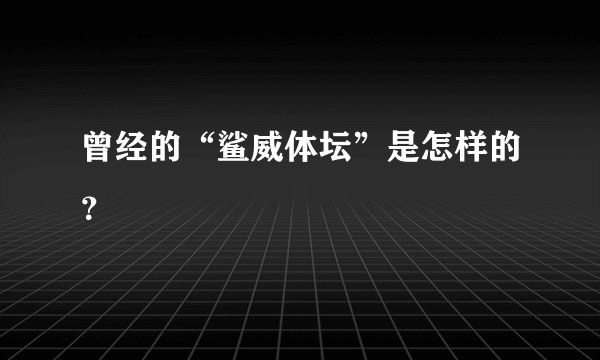 曾经的“鲨威体坛”是怎样的？