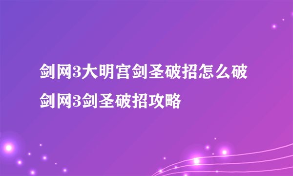 剑网3大明宫剑圣破招怎么破 剑网3剑圣破招攻略