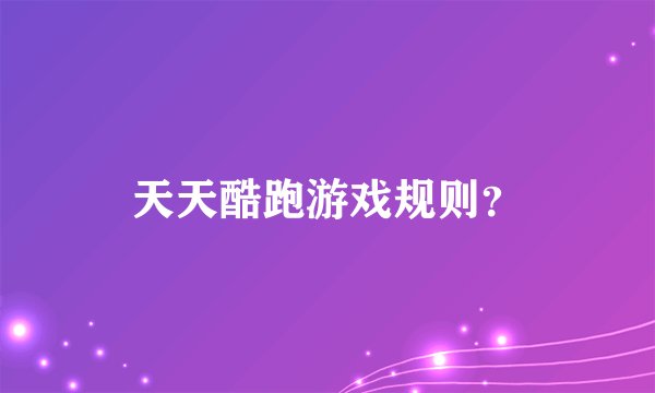 天天酷跑游戏规则？