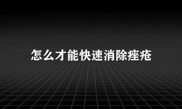 怎么才能快速消除痤疮