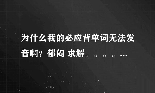 为什么我的必应背单词无法发音啊？郁闷 求解。。。。。。。。