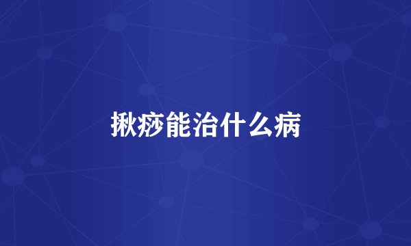揪痧能治什么病
