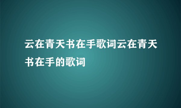 云在青天书在手歌词云在青天书在手的歌词