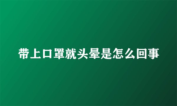 带上口罩就头晕是怎么回事
