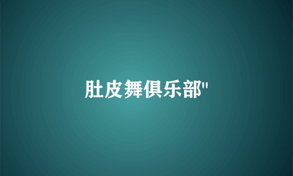 肚皮舞俱乐部