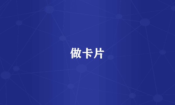 做卡片