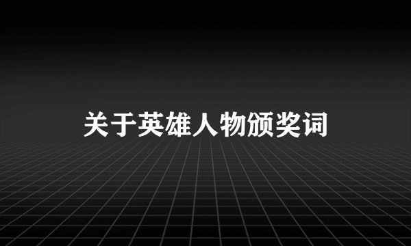 关于英雄人物颁奖词