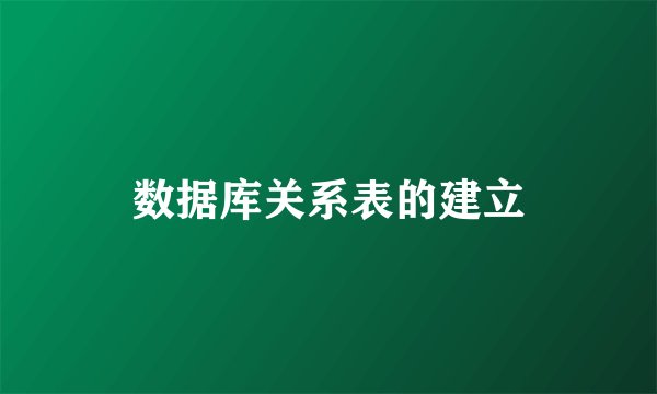 数据库关系表的建立