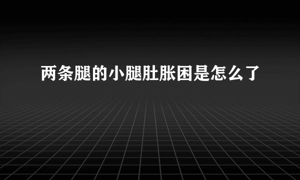 两条腿的小腿肚胀困是怎么了