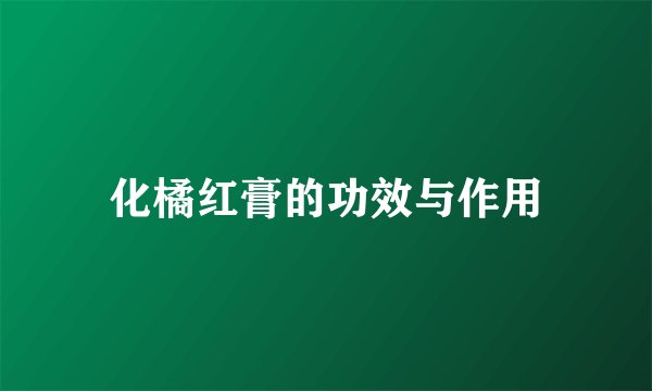 化橘红膏的功效与作用