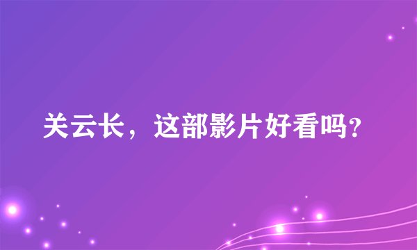 关云长，这部影片好看吗？