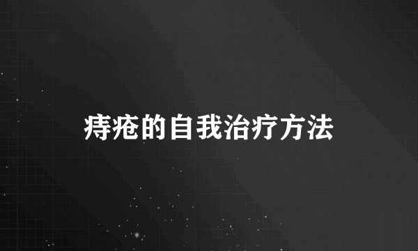 痔疮的自我治疗方法