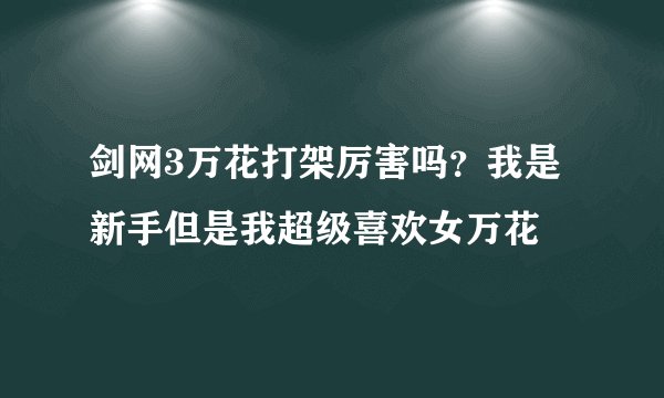 剑网3万花打架厉害吗？我是新手但是我超级喜欢女万花