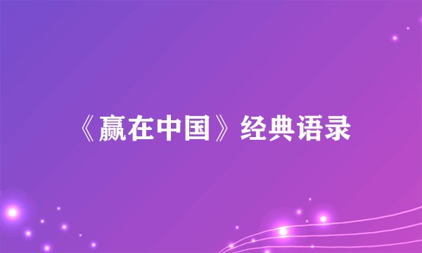 《赢在中国》经典语录