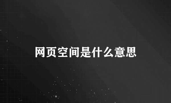 网页空间是什么意思