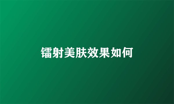 镭射美肤效果如何