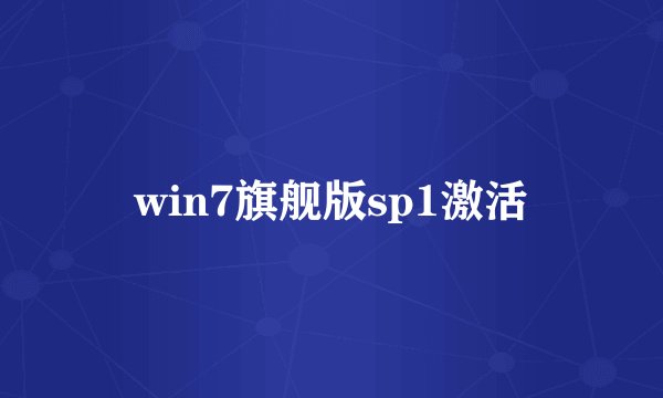 win7旗舰版sp1激活