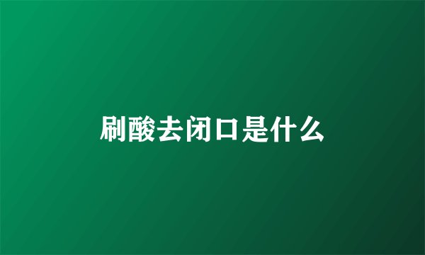 刷酸去闭口是什么