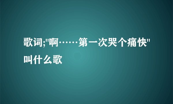 歌词;