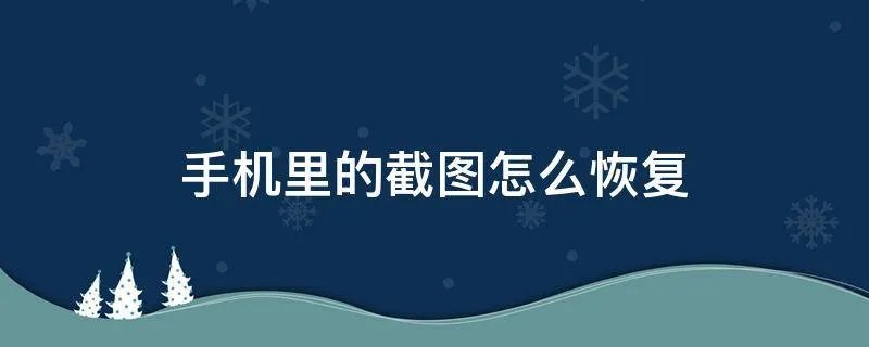 手机里的截图怎么恢复