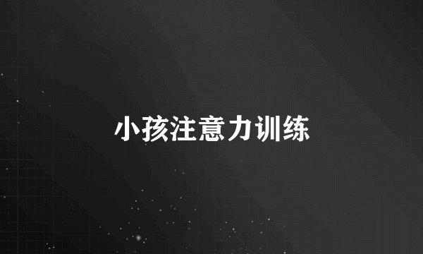 小孩注意力训练