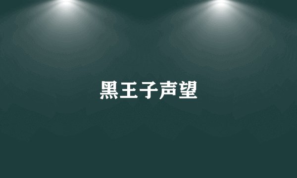 黑王子声望