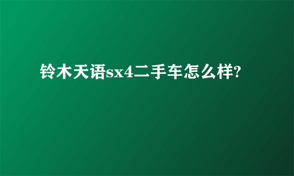 铃木天语sx4二手车怎么样?