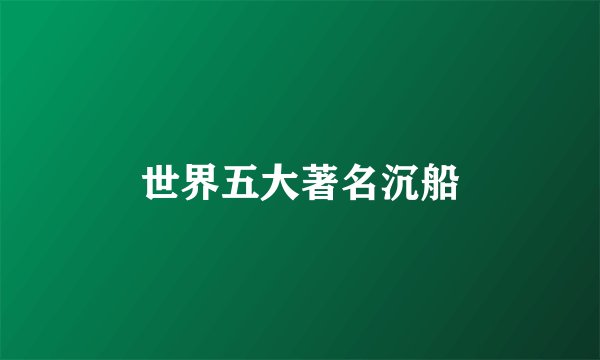 世界五大著名沉船