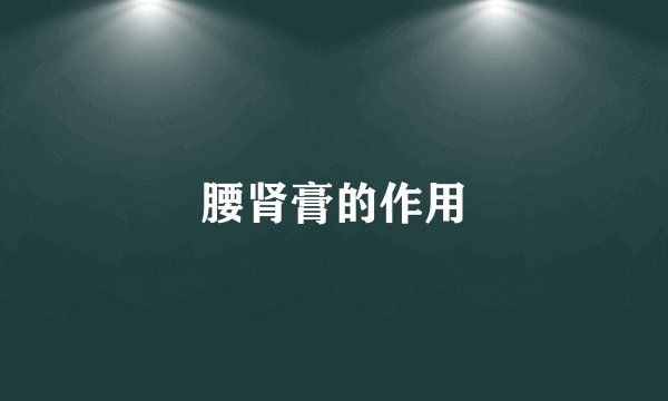 腰肾膏的作用