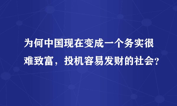 为何中国现在变成一个务实很难致富，投机容易发财的社会？