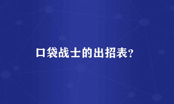 口袋战士的出招表？