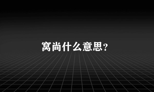 窝尚什么意思？