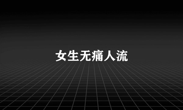 女生无痛人流