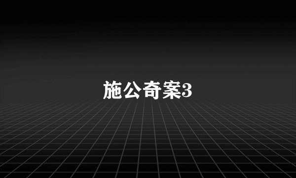 施公奇案3