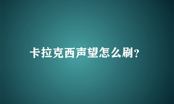 卡拉克西声望怎么刷？
