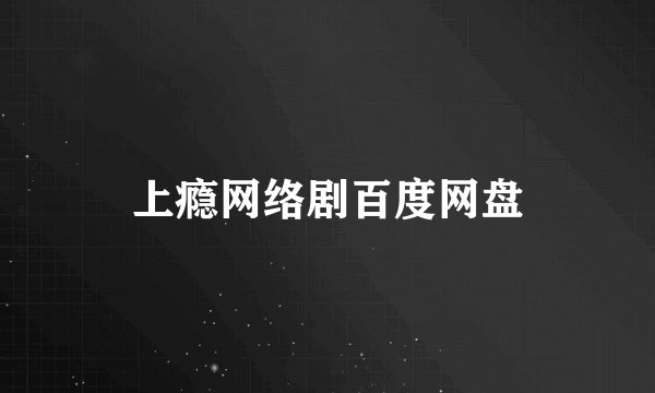 上瘾网络剧百度网盘
