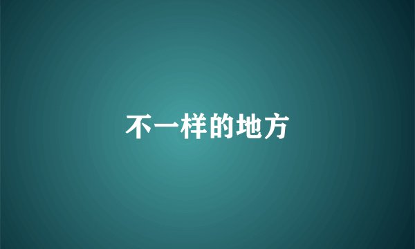 不一样的地方