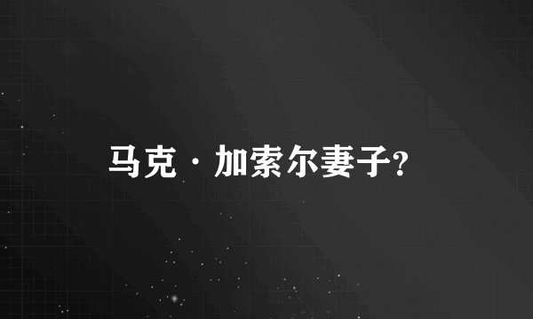 马克·加索尔妻子？
