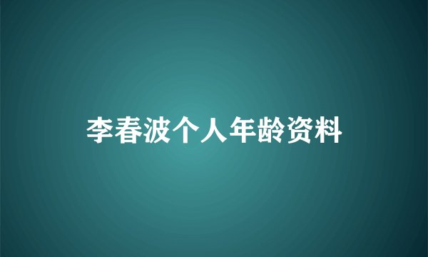 李春波个人年龄资料