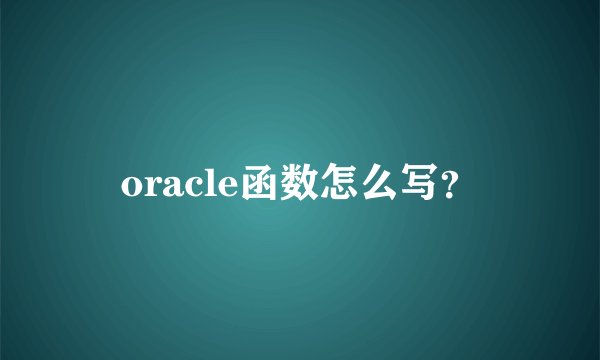 oracle函数怎么写？
