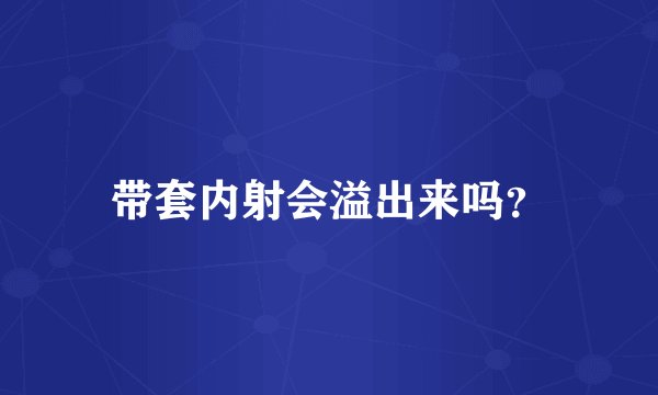 带套内射会溢出来吗？