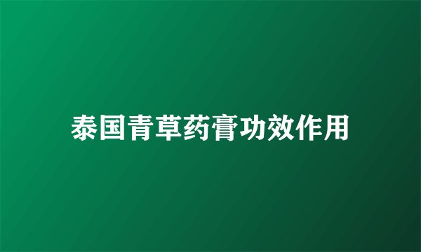 泰国青草药膏功效作用
